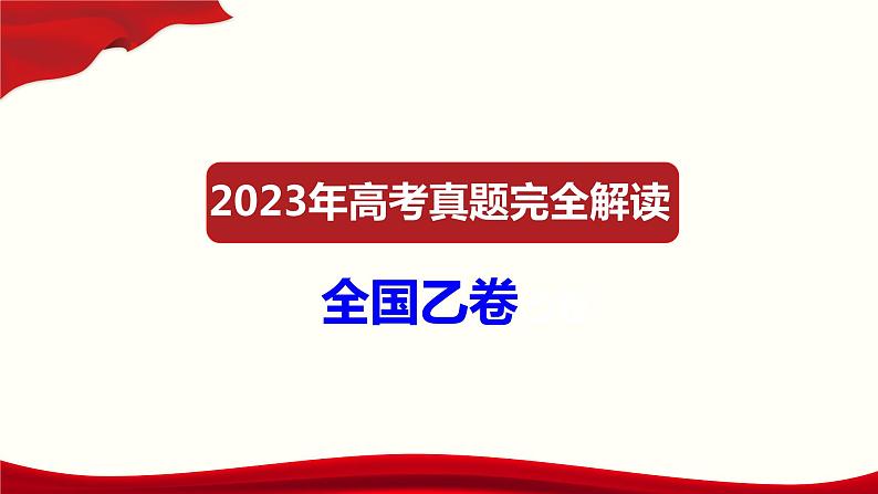 2023年高考语文真题完全解读（全国乙卷）01