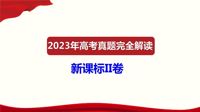 2023年高考语文真题完全解读（新课标II卷）01