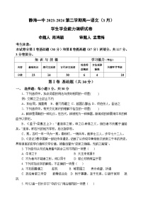 天津市静海区第一中学2023-2024学年高一下学期3月月考语文试卷（Word版附解析）