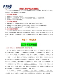 【讲通练透】专题05 表达效果-2021-2023年高考语文真题分项汇编（全国通用）