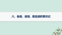 备战2025届新高考语文一轮总复习必备知识随身记八俗语谚语歇后语积累识记课件