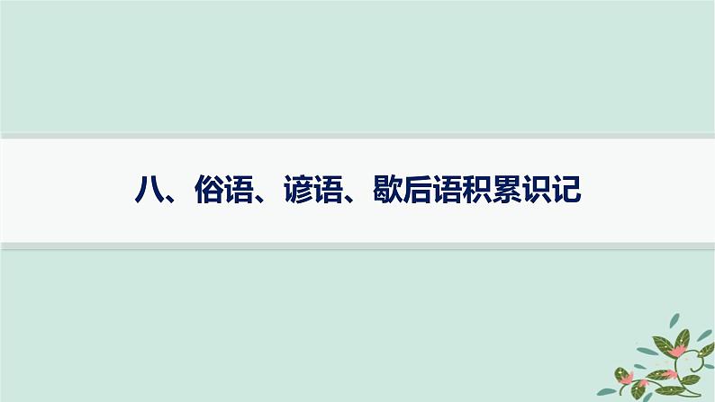 备战2025届新高考语文一轮总复习必备知识随身记八俗语谚语歇后语积累识记课件第1页