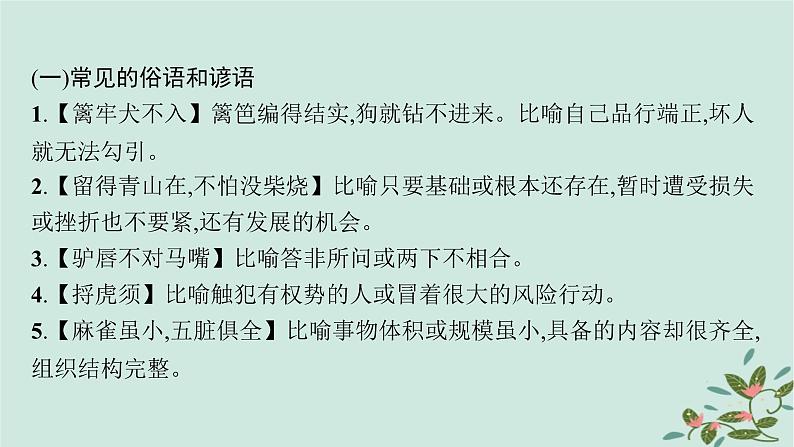 备战2025届新高考语文一轮总复习必备知识随身记八俗语谚语歇后语积累识记课件第2页