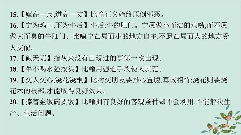 备战2025届新高考语文一轮总复习必备知识随身记八俗语谚语歇后语积累识记课件第4页