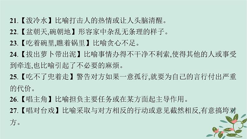 备战2025届新高考语文一轮总复习必备知识随身记八俗语谚语歇后语积累识记课件第5页