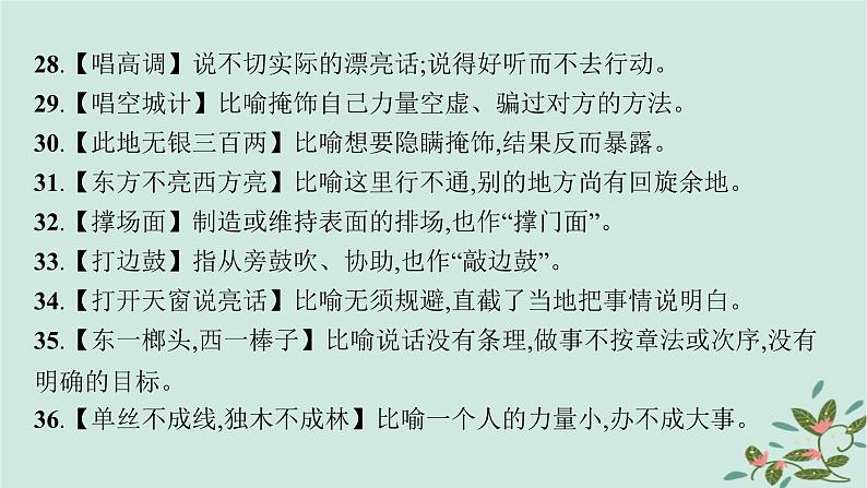 备战2025届新高考语文一轮总复习必备知识随身记八俗语谚语歇后语积累识记课件第6页