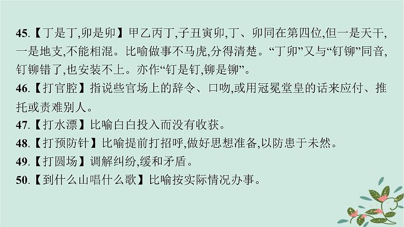 备战2025届新高考语文一轮总复习必备知识随身记八俗语谚语歇后语积累识记课件第8页