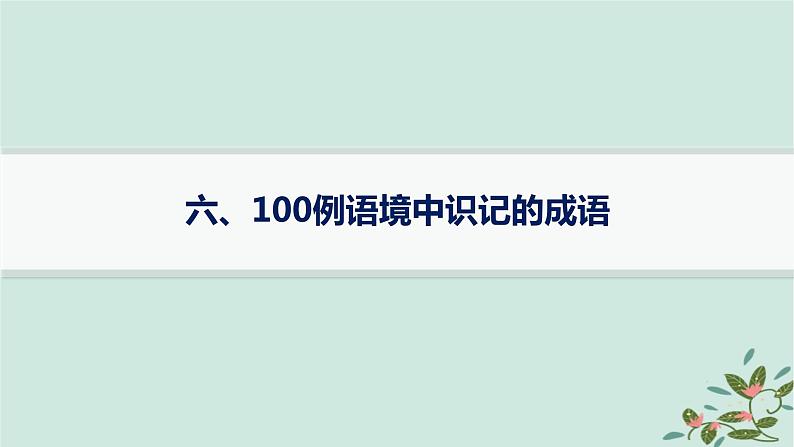 备战2025届新高考语文一轮总复习必备知识随身记六100例语境中识记的成语课件第1页