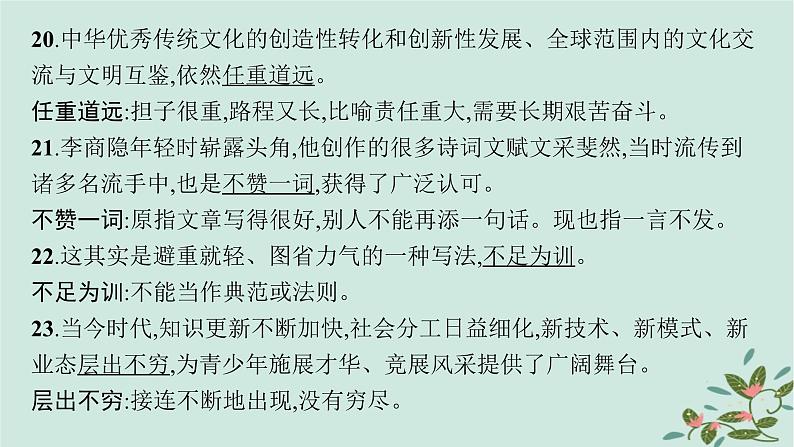 备战2025届新高考语文一轮总复习必备知识随身记六100例语境中识记的成语课件第8页