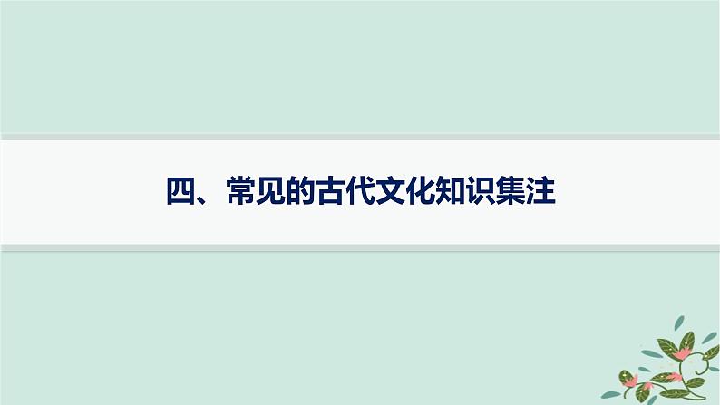 备战2025届新高考语文一轮总复习必备知识随身记四常见的古代文化知识集注课件第1页