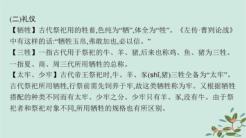 备战2025届新高考语文一轮总复习必备知识随身记四常见的古代文化知识集注课件第8页