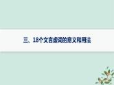 备战2025届新高考语文一轮总复习必备知识随身记三18个文言虚词的意义和用法课件