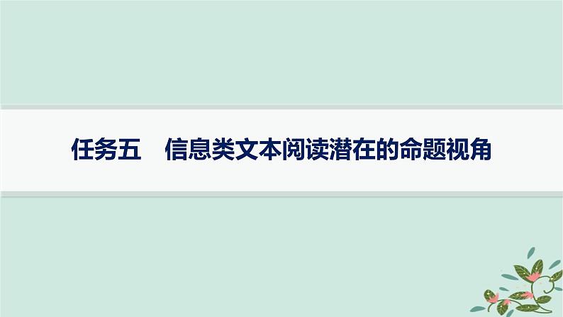 备战2025届新高考语文一轮总复习第1部分现代文阅读Ⅰ复习任务群1信息类文本阅读任务5信息类文本阅读潜在的命题视角课件第1页