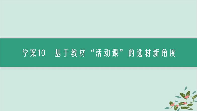 备战2025届新高考语文一轮总复习第1部分现代文阅读Ⅰ复习任务群1信息类文本阅读任务5信息类文本阅读潜在的命题视角课件第4页