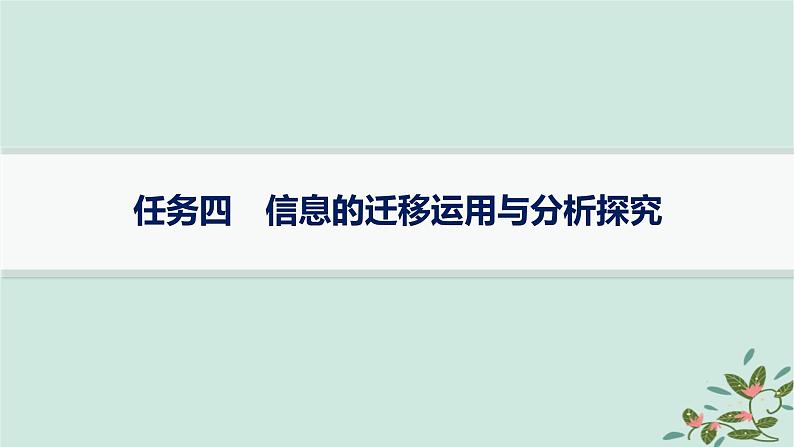 备战2025届新高考语文一轮总复习第1部分现代文阅读Ⅰ复习任务群1信息类文本阅读任务4信息的迁移运用与分析探究课件01