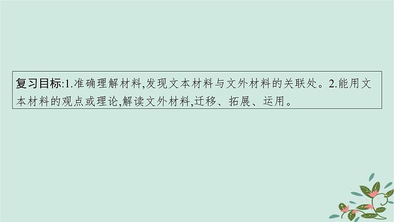 备战2025届新高考语文一轮总复习第1部分现代文阅读Ⅰ复习任务群1信息类文本阅读任务4信息的迁移运用与分析探究课件04