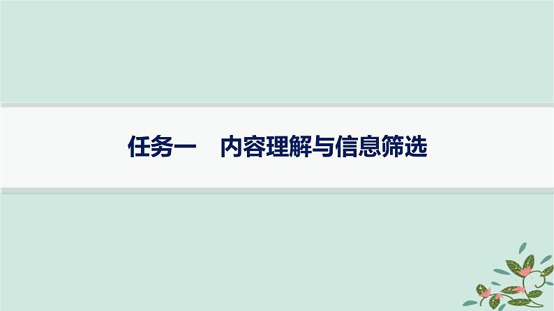 备战2025届新高考语文一轮总复习第1部分现代文阅读Ⅰ复习任务群1信息类文本阅读任务1内容理解与信息筛选课件01