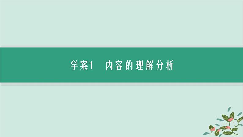 备战2025届新高考语文一轮总复习第1部分现代文阅读Ⅰ复习任务群1信息类文本阅读任务1内容理解与信息筛选课件03