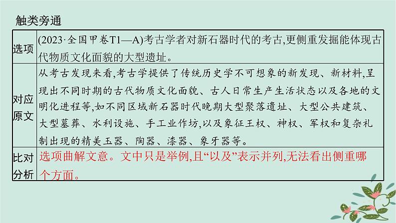 备战2025届新高考语文一轮总复习第1部分现代文阅读Ⅰ复习任务群1信息类文本阅读任务1内容理解与信息筛选课件06