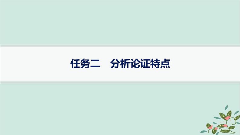 备战2025届新高考语文一轮总复习第1部分现代文阅读Ⅰ复习任务群1信息类文本阅读任务2分析论证特点课件01