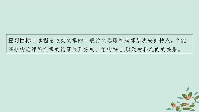 备战2025届新高考语文一轮总复习第1部分现代文阅读Ⅰ复习任务群1信息类文本阅读任务2分析论证特点课件04