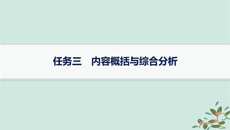 备战2025届新高考语文一轮总复习第1部分现代文阅读Ⅰ复习任务群1信息类文本阅读任务3内容概括与综合分析课件01