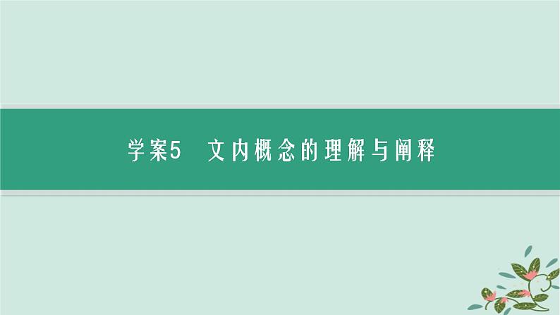 备战2025届新高考语文一轮总复习第1部分现代文阅读Ⅰ复习任务群1信息类文本阅读任务3内容概括与综合分析课件03