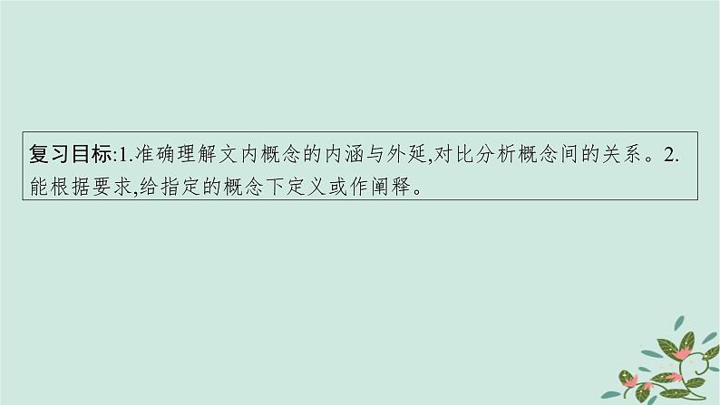 备战2025届新高考语文一轮总复习第1部分现代文阅读Ⅰ复习任务群1信息类文本阅读任务3内容概括与综合分析课件04