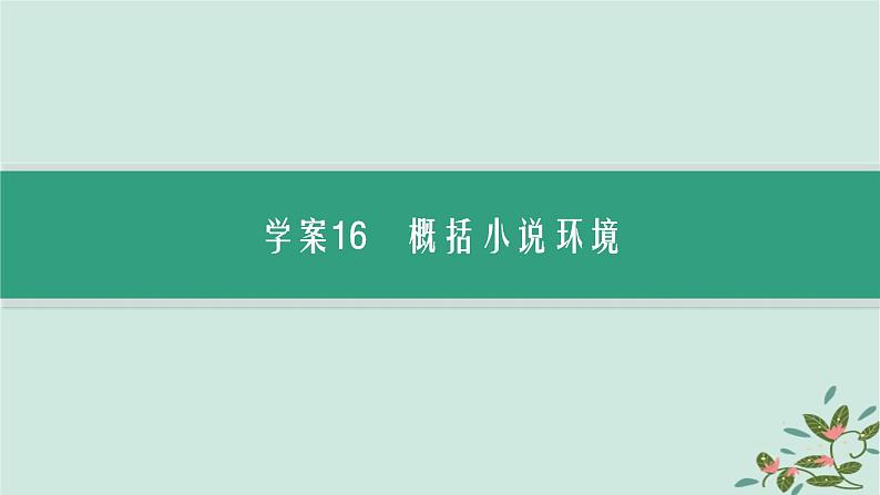 备战2025届新高考语文一轮总复习第2部分现代文阅读Ⅱ复习任务群2小说阅读任务3分析小说的环境描写课件03