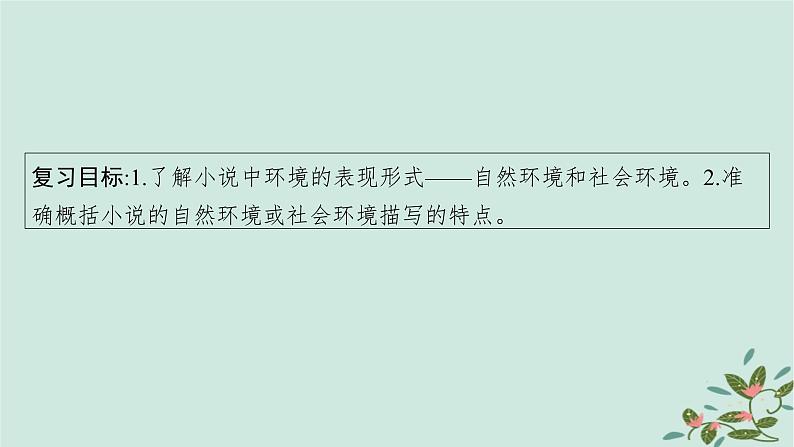 备战2025届新高考语文一轮总复习第2部分现代文阅读Ⅱ复习任务群2小说阅读任务3分析小说的环境描写课件04