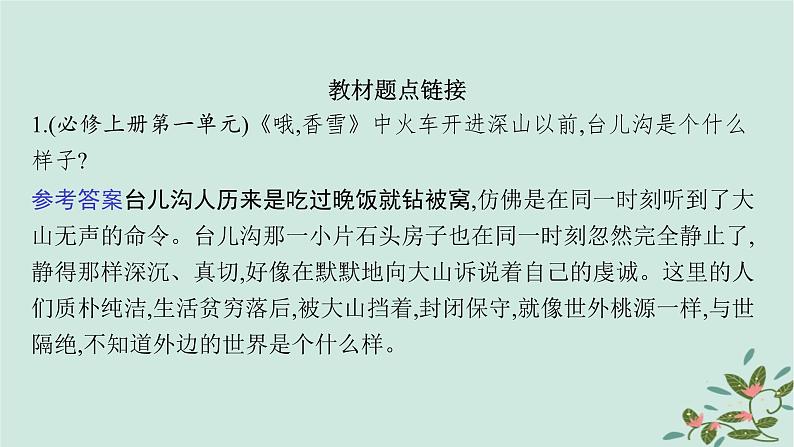 备战2025届新高考语文一轮总复习第2部分现代文阅读Ⅱ复习任务群2小说阅读任务3分析小说的环境描写课件08