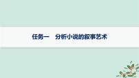 备战2025届新高考语文一轮总复习第2部分现代文阅读Ⅱ复习任务群2小说阅读任务1分析小说的叙事艺术课件