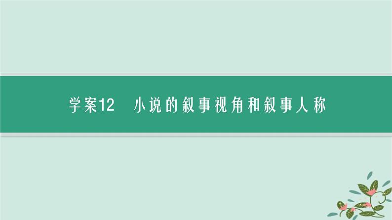 备战2025届新高考语文一轮总复习第2部分现代文阅读Ⅱ复习任务群2小说阅读任务1分析小说的叙事艺术课件03