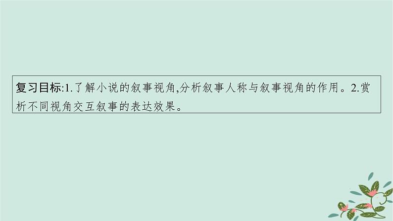 备战2025届新高考语文一轮总复习第2部分现代文阅读Ⅱ复习任务群2小说阅读任务1分析小说的叙事艺术课件04