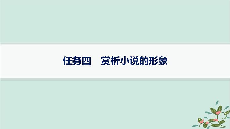 备战2025届新高考语文一轮总复习第2部分现代文阅读Ⅱ复习任务群2小说阅读任务4赏析小说的形象课件01