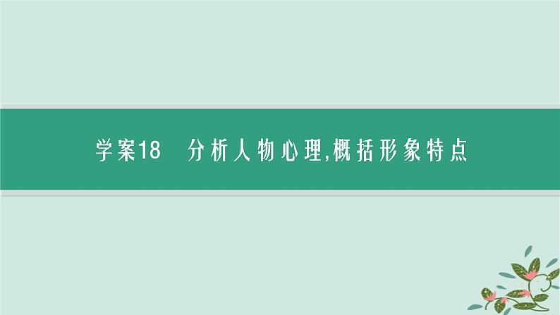 备战2025届新高考语文一轮总复习第2部分现代文阅读Ⅱ复习任务群2小说阅读任务4赏析小说的形象课件03