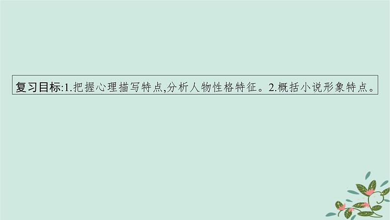 备战2025届新高考语文一轮总复习第2部分现代文阅读Ⅱ复习任务群2小说阅读任务4赏析小说的形象课件04