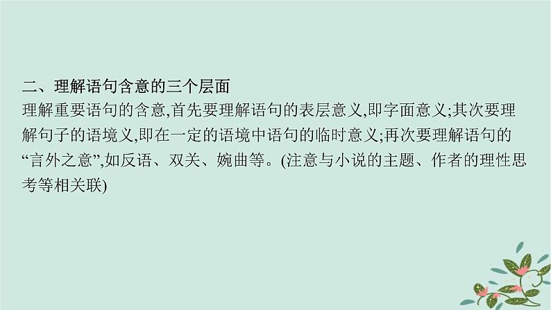 备战2025届新高考语文一轮总复习第2部分现代文阅读Ⅱ复习任务群2小说阅读任务5品味小说的语言课件06