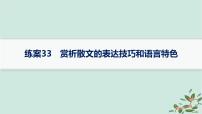 备战2025届新高考语文一轮总复习第2部分现代文阅读Ⅱ复习任务群3散文阅读练案33赏析散文的表达技巧和语言特色课件