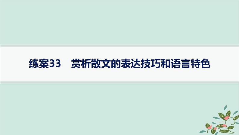 备战2025届新高考语文一轮总复习第2部分现代文阅读Ⅱ复习任务群3散文阅读练案33赏析散文的表达技巧和语言特色课件01