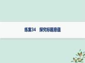 备战2025届新高考语文一轮总复习第2部分现代文阅读Ⅱ复习任务群3散文阅读练案34探究标题意蕴课件