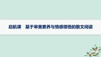 备战2025届新高考语文一轮总复习第2部分现代文阅读Ⅱ复习任务群3散文阅读启航课基于审美素养与情感领悟的散文阅读课件