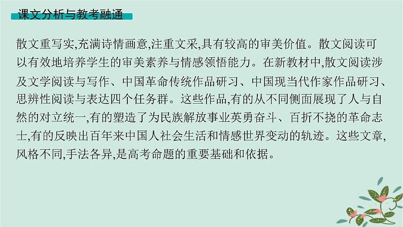 备战2025届新高考语文一轮总复习第2部分现代文阅读Ⅱ复习任务群3散文阅读启航课基于审美素养与情感领悟的散文阅读课件第2页