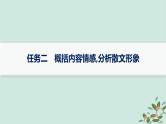 备战2025届新高考语文一轮总复习第2部分现代文阅读Ⅱ复习任务群3散文阅读任务2概括内容情感分析散文形象课件