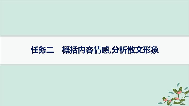 备战2025届新高考语文一轮总复习第2部分现代文阅读Ⅱ复习任务群3散文阅读任务2概括内容情感分析散文形象课件01