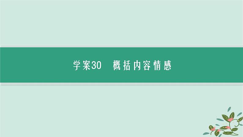 备战2025届新高考语文一轮总复习第2部分现代文阅读Ⅱ复习任务群3散文阅读任务2概括内容情感分析散文形象课件03