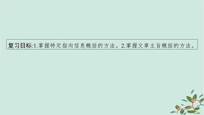 备战2025届新高考语文一轮总复习第2部分现代文阅读Ⅱ复习任务群3散文阅读任务2概括内容情感分析散文形象课件04