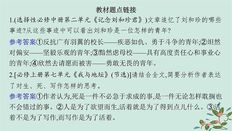 备战2025届新高考语文一轮总复习第2部分现代文阅读Ⅱ复习任务群3散文阅读任务2概括内容情感分析散文形象课件08