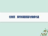 备战2025届新高考语文一轮总复习第2部分现代文阅读Ⅱ复习任务群3散文阅读任务4探究标题意蕴与情感内涵课件