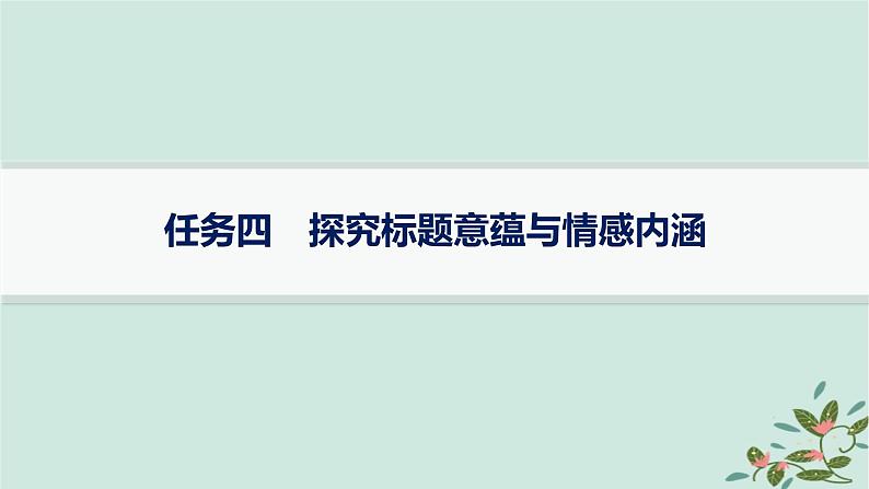 备战2025届新高考语文一轮总复习第2部分现代文阅读Ⅱ复习任务群3散文阅读任务4探究标题意蕴与情感内涵课件01